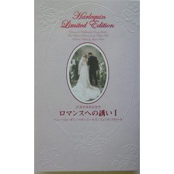 ロマンスへの誘い〈1〉愛という名のもとに・教授と私・もう一人のケルサ [新書]