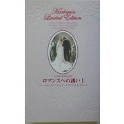 ロマンスへの誘い〈1〉愛という名のもとに・教授と私・もう一人のケルサ [新書]