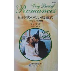 招待状のない結婚式―ゴージャスな結婚(ハーレクイン・ロマンス・ベリーベスト) [新書]