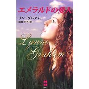 エメラルドの愛人(ハーレクイン・プレゼンツ・スペシャル) [新書]