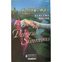 ディ・バラ家の物語〈1〉狼を愛した姫君・魔性の花嫁(ハーレクイン・プレゼンツ作家シリーズ別冊) [新書]