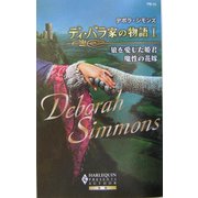 ディ・バラ家の物語〈1〉狼を愛した姫君・魔性の花嫁(ハーレクイン・プレゼンツ作家シリーズ別冊) [新書]