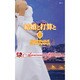 結婚と打算と〈1〉(ハーレクインプレゼンツ作家シリーズ別冊) [新書]