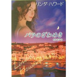 バラのざわめき(MIRA文庫) [文庫]