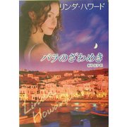 バラのざわめき(MIRA文庫) [文庫]