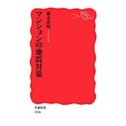マンションの地震対策(岩波新書) [新書]