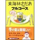 東海林さだおのフルコース―"丸かじり"傑作選(朝日文庫) [文庫]