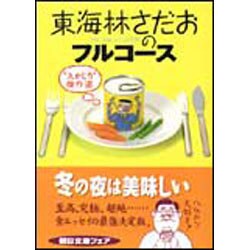 東海林さだおのフルコース―"丸かじり"傑作選(朝日文庫) [文庫]