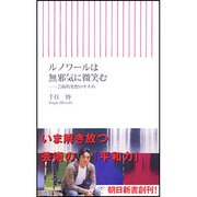 ルノワールは無邪気に微笑む―芸術的発想のすすめ(朝日新書) [新書]