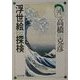 浮世絵探検―高橋克彦迷宮コレクション(角川文庫) [文庫]