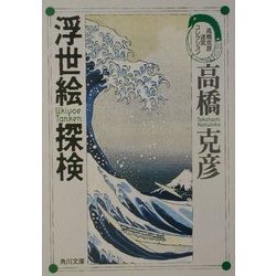 浮世絵探検―高橋克彦迷宮コレクション(角川文庫) [文庫]
