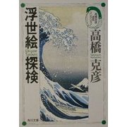 浮世絵探検―高橋克彦迷宮コレクション(角川文庫) [文庫]