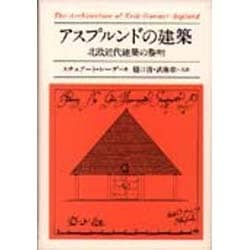 ヨドバシ.com - アスプルンドの建築－北欧近代建築の黎明 [単行本