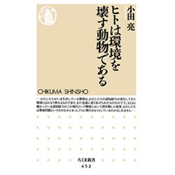 ヒトは環境を壊す動物である(ちくま新書) [新書]