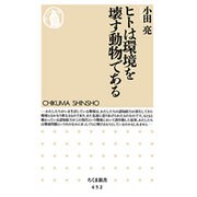 ヒトは環境を壊す動物である(ちくま新書) [新書]