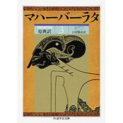 ヨドバシ.com - 原典訳 マハーバーラタ〈3〉(ちくま学芸文庫) [文庫