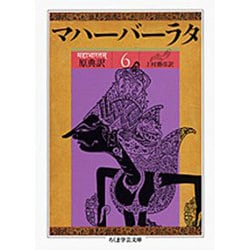 ヨドバシ.com - 原典訳 マハーバーラタ〈6〉(ちくま学芸文庫) [文庫