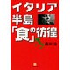 イタリア半島「食」の彷徨(小学館文庫) [文庫]