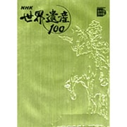 NHK世界遺産100〈第2巻〉ヨーロッパ2―ベルサイユ宮殿と庭園(フランス)ほか(小学館DVD BOOK)