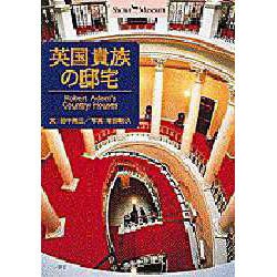 英国貴族の邸宅(ショトル・ミュージアム) [全集叢書]