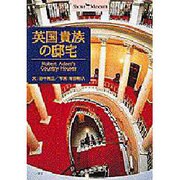 英国貴族の邸宅(ショトル・ミュージアム) [全集叢書]