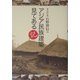 考古学者石野博信のアジア民族建築見てある記 [単行本]