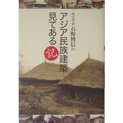 考古学者石野博信のアジア民族建築見てある記 [単行本]