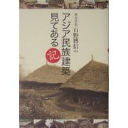 考古学者石野博信のアジア民族建築見てある記 [単行本]