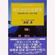 ゆたかさの住居学―家族を育む住まい100の知恵(やすらぎの住居学〈3〉) [単行本]