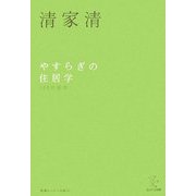 やすらぎの住居学―100の発想 新装版 (エビデンス選書) [単行本]