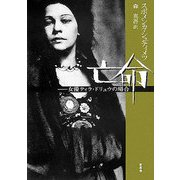 亡命―女優ティラ・ドリュウの場合 [単行本]