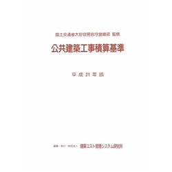 公共建築工事積算基準〈平成21年版〉 [単行本]