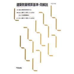 建築数量積算基準・同解説〈平成18年版〉 [単行本]