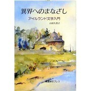 異界へのまなざし―アイルランド文学入門 [単行本]