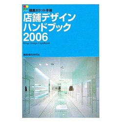 店舗デザインハンドブック〈2006〉(積算ポケット手帳) [単行本]