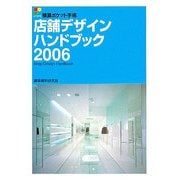 店舗デザインハンドブック〈2006〉(積算ポケット手帳) [単行本]
