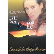 悲しい罠(MIRA文庫) [文庫]