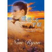 愛燃える平原(MIRA文庫) [文庫]