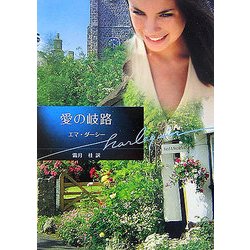 愛の岐路(ハーレクイン文庫) [文庫]
