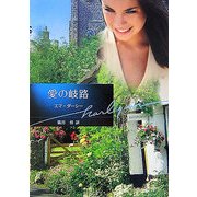 愛の岐路(ハーレクイン文庫) [文庫]