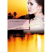 ナイルは愛をたたえて(ハーレクイン文庫) [文庫]