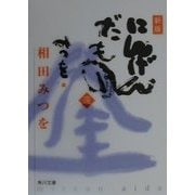 にんげんだもの 逢 新版 (角川文庫) [文庫]