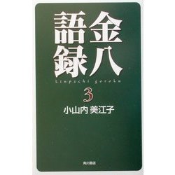金八語録〈3〉 [単行本]