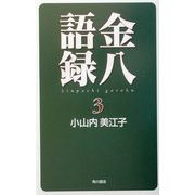 金八語録〈3〉 [単行本]