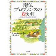 南仏プロヴァンスの12か月(河出文庫) [文庫]
