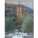 図説 敦煌―仏教美術の宝庫 莫高窟(ふくろうの本) [全集叢書]