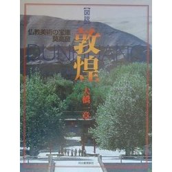 図説 敦煌―仏教美術の宝庫 莫高窟(ふくろうの本) [全集叢書]