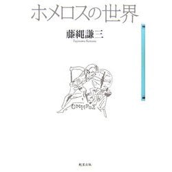 ホメロスの世界 [単行本]
