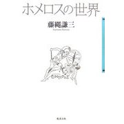 ホメロスの世界 [単行本]