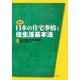最新 日本の住宅事情と住生活基本法 [単行本]